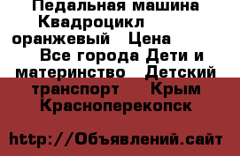 7-292 Педальная машина Квадроцикл GALAXY, оранжевый › Цена ­ 9 170 - Все города Дети и материнство » Детский транспорт   . Крым,Красноперекопск